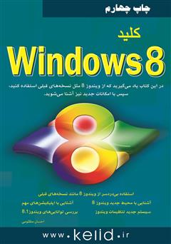 دانلود کتاب کلید Windows 8