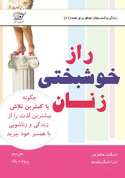 دانلود کتاب راز خوشبختی زنان