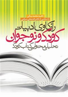 دانلود کتاب رازکاوی ادبیات کودک و نوجوان: تحلیل محتوایی کتاب کودک