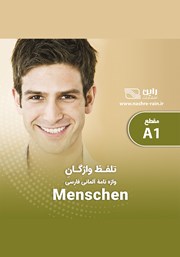 دانلود کتاب صوتی تلفظ واژگان واژه نامه آلمانی فارسی MENSCHEN A1