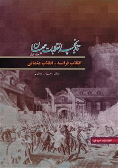 دانلود کتاب تاریخچه انقلابات جهان جلد اول: انقلاب فرانسه - انقلاب عثمانی