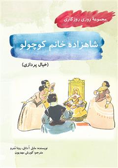 دانلود کتاب شاهزاده خانوم کوچولو (مجموعه روزی روزگاری - خیال پردازی)