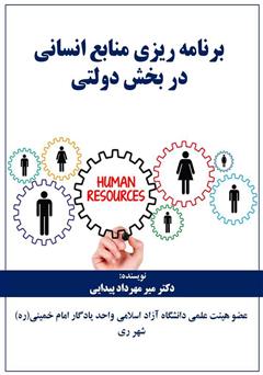 دانلود کتاب برنامه ریزی منابع انسانی در بخش دولتی