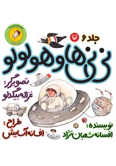 دانلود کتاب نی‌نی‌ها و هو‌لو‌لو (نی‌نی پسری)