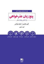 دانلود کتاب پنج زبان عذرخواهی