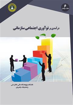 دانلود کتاب درآمدی بر نوآوری اجتماعی سازمانی