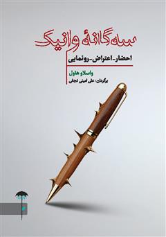 دانلود کتاب سه گانه وانیک: احضار - اعتراض - رونمایی