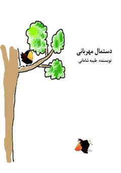 دانلود کتاب صوتی دستمال مهربانی