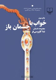 دانلود کتاب خواب با چشمان باز