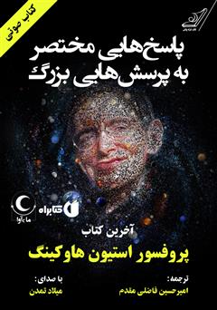 دانلود کتاب صوتی پاسخ‌هایی مختصر به پرسش‌هایی بزرگ