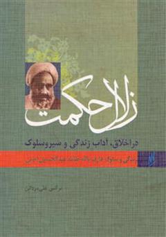 دانلود کتاب زلال حکمت - زندگی و سلوک عارف بالله آیت الله امینی