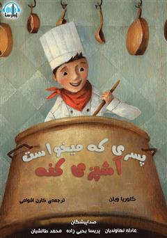 دانلود کتاب صوتی پسری که می‌خواست آشپزی کنه