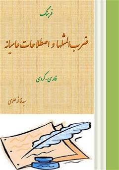 دانلود کتاب فرهنگ ضرب المثل‌ها و اصطلاحات عامیانه فارسی - کردی