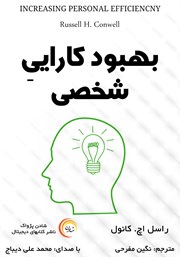 دانلود کتاب صوتی بهبود کارایی شخصی