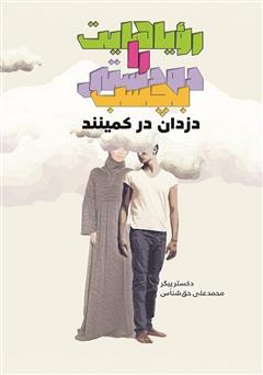 دانلود کتاب رویاهایت را دو دستی بچسب دزدان در کمینند