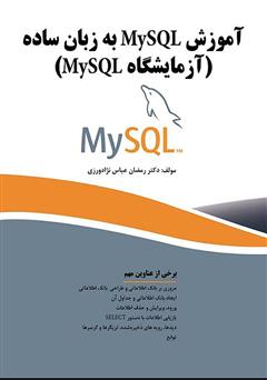 دانلود کتاب آموزش MySQL به زبان ساده (آزمایشگاه MySQL)