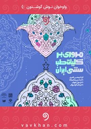 دانلود کتاب صوتی مروری بر کلیات طب سنتی ایران