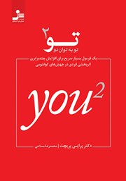 دانلود کتاب تو به توان 2