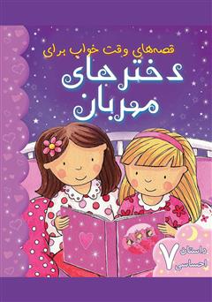 دانلود کتاب قصه‌های وقت خواب برای دخترهای مهربان
