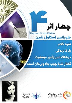 دانلود کتاب صوتی چهار اثر از فلورانس اسکاول شین