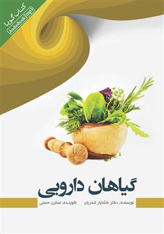 دانلود کتاب صوتی گیاهان دارویی