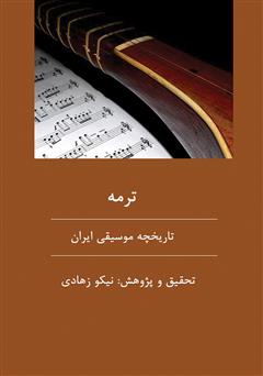 دانلود کتاب ترمه: نگاه اجمالی به تاریخچه موسیقی ایران