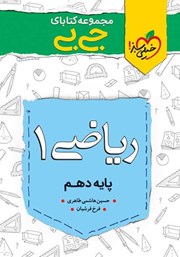 دانلود کتاب جیبی ریاضی 1 - پایه دهم