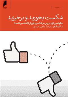 دانلود کتاب شکست بخورید و برخیزید: چگونه می‌توان در پس هر شکستی، قوی‌تر از گذشته برخاست؟