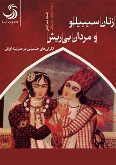 دانلود کتاب صوتی زنان سیبیلو و مردان بی‌ریش: نگرانی‌های جنسیتی در مدرنیته ایرانی - جلد اول