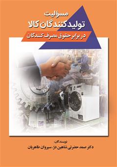 دانلود کتاب ﻣﺴﺌﻮﻟﯿﺖ ﺗﻮﻟﯿﺪ ﮐﻨﻨﺪﮔﺎن ﮐﺎﻻ در ﺑﺮاﺑﺮ ﺣﻘﻮق ﻣﺼﺮف ﮐﻨﻨﺪﮔﺎن