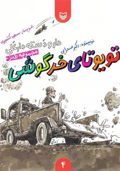 دانلود کتاب مجموعه طنز تویوتای خرگوشی - دار و دسته دار علی (جلد 4)