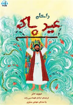 دانلود کتاب صوتی داستان عید پاک