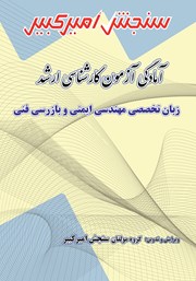 دانلود کتاب آمادگی آزمون کارشناسی ارشد زبان تخصصی مهندسی ایمنی و بازرسی فنی