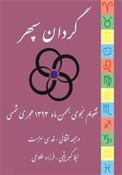 دانلود کتاب تقویم نجومی گردان سپهر (بهمن ماه 1393)