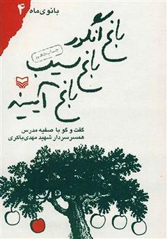 دانلود کتاب باغ انگور باغ سیب باغ آیینه