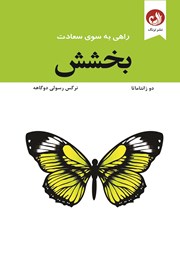 دانلود کتاب بخشش