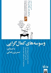 دانلود کتاب صوتی وسوسه‌های کمال‌گرایی