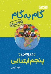 دانلود کتاب گام به گام دروس پنجم ابتدایی: درس یار علوم تجربی