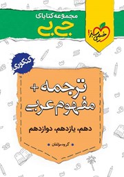 دانلود کتاب جیبی ترجمه و مفهوم عربی - کنکوری