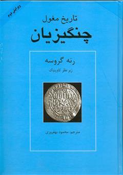 دانلود کتاب تاریخ مغول: چنگیزخان