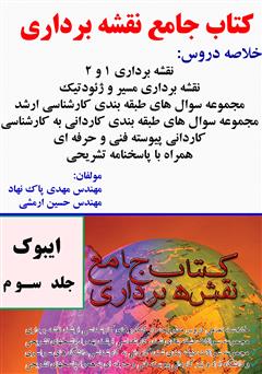 دانلود کتاب جامع نقشه‌برداری - جلد سوم (نقشه برداری - زبان - GIS)