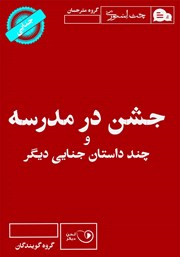 دانلود کتاب صوتی جشن در مدرسه و چند داستان جنایی دیگر