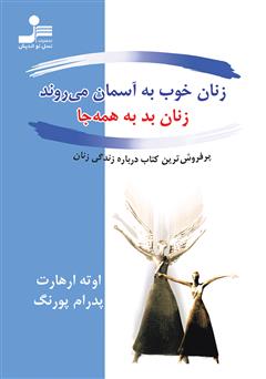 دانلود کتاب زنان خوب به آسمان می‌روند، زنان بد به همه جا