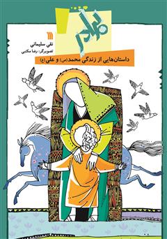 دانلود کتاب برادر: داستان‌هایی از زندگی محمد (ص) و علی (ع)