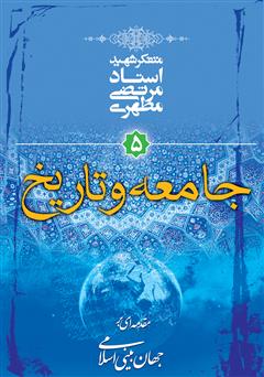 دانلود کتاب جامعه و تاریخ: مقدمه‌ای بر جهان‌ بینی اسلامی