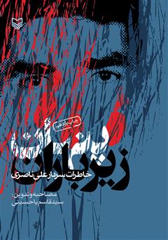 دانلود کتاب پنهان زیر باران: خاطرات سردار علی ناصری