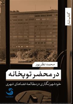 دانلود کتاب در محضر توپخانه: خودشهرنگاری در مطالعه فضاهای شهری