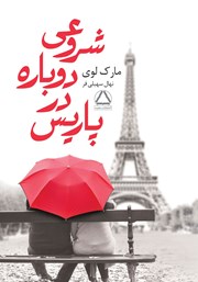 دانلود کتاب شروعی دوباره در پاریس