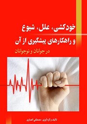 دانلود کتاب خودکشی، علل، شیوع و راهکارهای پیشگیری از آن در جوانان و نوجوانان