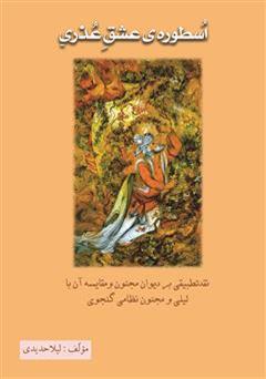 دانلود کتاب اسطوره‌ی عشق عذری: نقد تطبیقی بر دیوان مجنون و مقایسه آن با لیلی و مجنون نظامی گنجوی